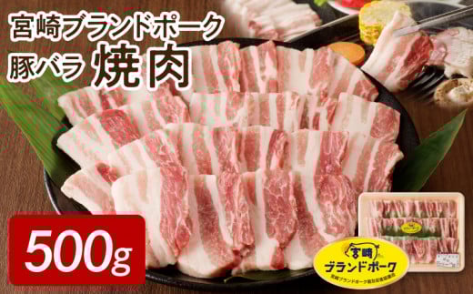 【宮崎ブランドポーク】豚バラ焼肉500g N061-YA0450