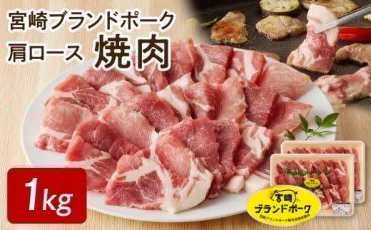 【宮崎ブランドポーク】肩ロース焼肉1kg N061-YA4418