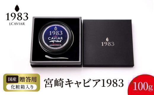 宮崎キャビア1983 (100g) N027-YH056