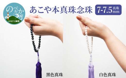 あこや本真珠 念珠 真珠 7-7.5mm 白色真珠  N0119-YG0125_W