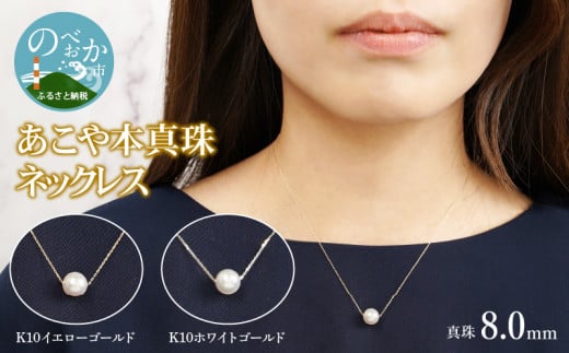 あこや本真珠ネックレス真珠8.0mm(K10ホワイトゴールド)全長40cmN011 N0119-YZE064_WG