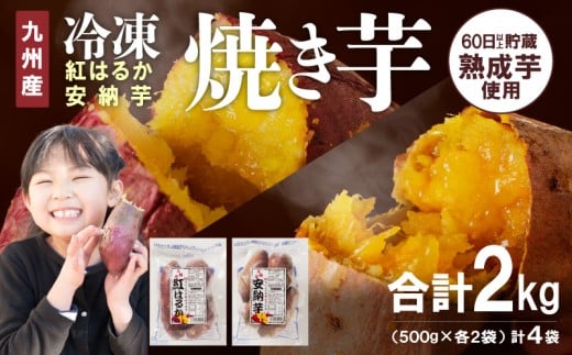 安納芋・紅はるか 焼き芋500g各2袋 計2kg 国産  2種 食べ比べ セット 冷凍 甘い レンジ チンするだけ 簡単調理 レンチン 袋のまま しっとり 芳醇 ねっとり系 おやつ スイーツ デザート 九州産 お芋 さつまいも お取り寄せ グルメ 宮崎県 延岡市 送料無料 N0152-YA0180