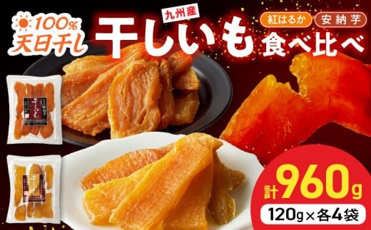 安納芋・紅はるか干しいも120g各4袋 N0152-YZA0183