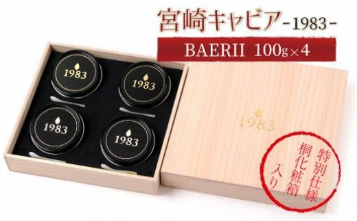 1983J.CAVIARBAERIIClASSIC100g×4個特別桐箱セット