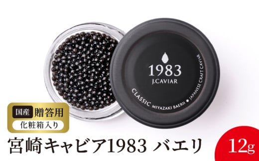 宮崎キャビア1983 バエリ(12g) N027-YC127