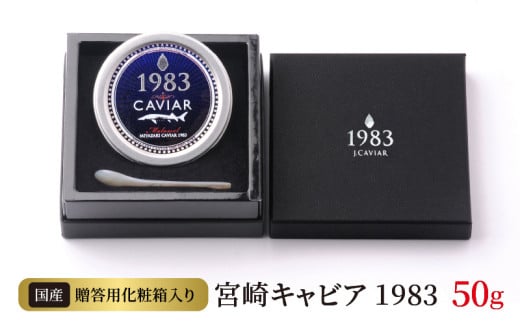 宮崎キャビア1983 (50g) N027-YG0216