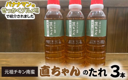 元祖チキン南蛮直ちゃんのたれ3本 N0157-YA0203