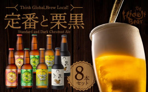 宮崎ひでじビール定番と栗黒8本セット 受賞歴多数 マツコの知らない世界/ クラフトビール の世界TVで紹介(7/18放送) 瓶 330ml 4種 各 2本 箱入り のし対応 ギフト 太陽のラガー 森閑のペールエール 九州CRAFT日向夏Premium 栗黒 送料無料 N073-YZA930