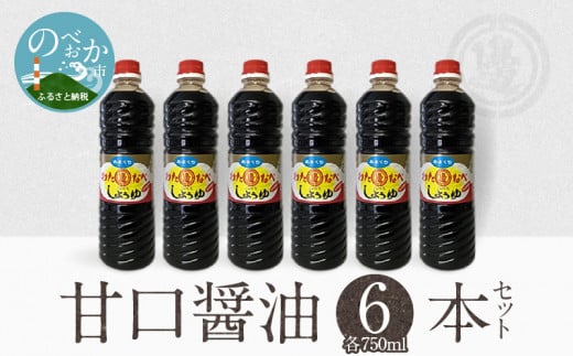 甘口の6本セット N060-YA155