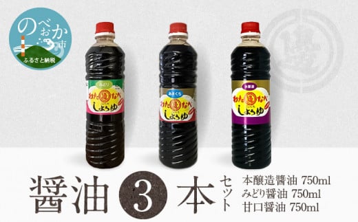 本醸造醤油とみどり醤油と甘口醤油のセット N060-YA0236