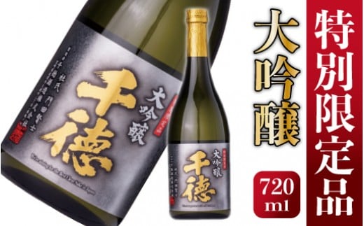大吟醸　千徳　720ml　1本 N038-YA965