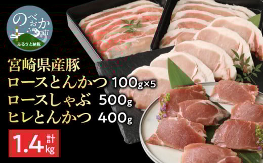 豚ロースとんかつ100g×5ロースしゃぶ500gヒレとんかつ400g計1.4kg N0147-YA861