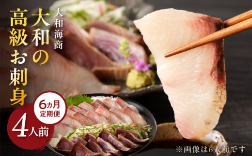 【6ヶ月定期便】大和の高級お刺身4人前 N072-YE092_2