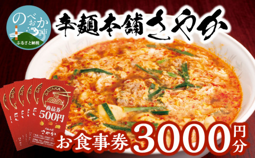 辛麺本舗さやか食事券 N040-YZA0220