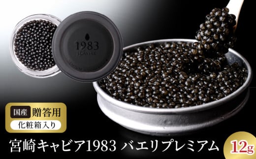 宮崎キャビア1983 バエリプレミアム (12g) N027-YC909