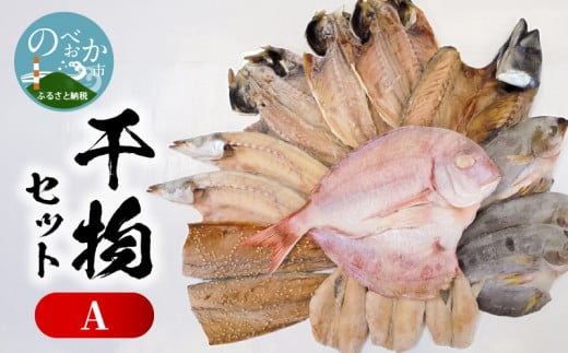 干物セットA N014-YZA582