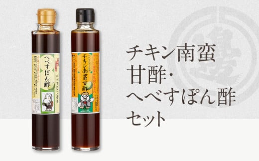 チキン南蛮甘酢・へべすぽん酢セット N060-YA0217