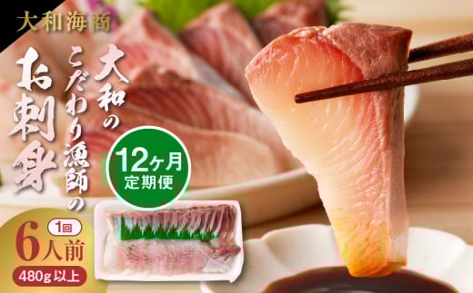 【12ヶ月定期便】大和のこだわり漁師のお刺身 6人前 N072-YG0187_2