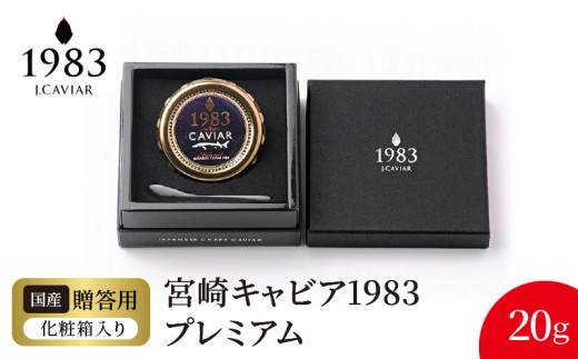 宮崎キャビア1983 プレミアム(20g) N027-YE109