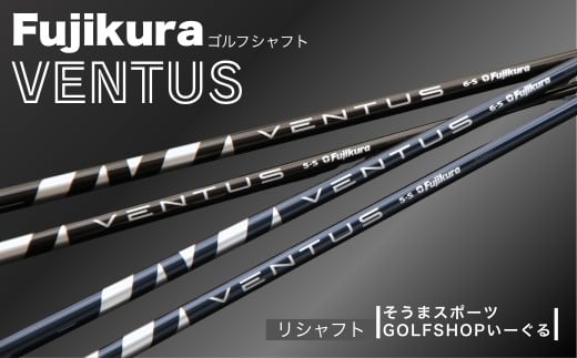 ゴルフクラブ リシャフト ドライバー用 シャフト ベンタス | VENTUS シャフトチューニング ドライバー シャフト交換 フジクラ Fujikura そうまスポーツ