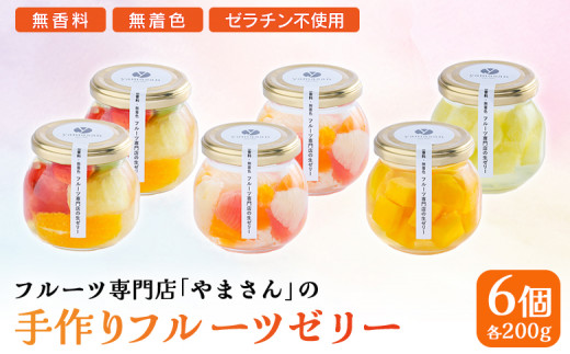 手作り フルーツゼリー 6個セット | フルーツ ゼリー ギフト 高級 贈答用 お中元 お歳暮 無香料 無着色 ゼラチン不使用 フルーツ専門店 やまさん