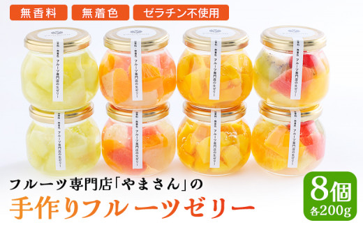 手作り フルーツゼリー 8個セット | フルーツ ゼリー ギフト 高級 贈答用 お中元 お歳暮 無香料 無着色 ゼラチン不使用 フルーツ専門店 やまさん
