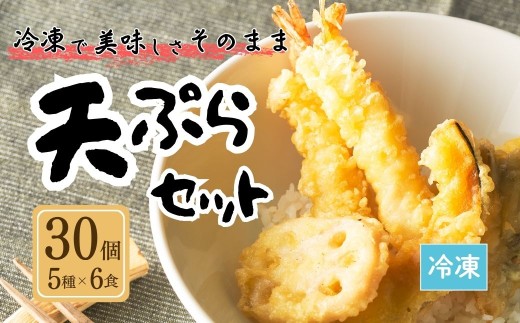 天ぷらセット 冷凍 30個セット(5種×6食分) 手造り | てんぷら えび れんこん かぼちゃ いか いんげん 天麩羅 天丼 天重 天ぷらそば