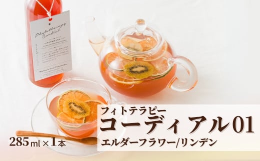 フィトテラピー コーディアル 01 285ml×1本 | ハーブ シロップ 希釈 ドリンク 濃縮 フルーツ ノンアルコール 贈答 ギフト 母の日
