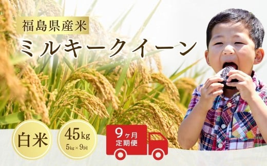 【先行予約】 【定期便】 ミルキークイーン 白米 45kg (5kg×9回) 令和7年産 新米 | 福島 福島県産 福島産 精米 令和７年産米 武田ファーム サムランド