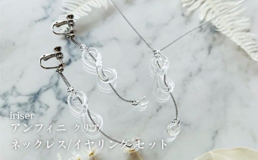iriser (イリゼ) アンフィニ クリア ネックレス / イヤリングセット | アクセサリー レディース シンプル かわいい オシャレ プレゼント 贈り物