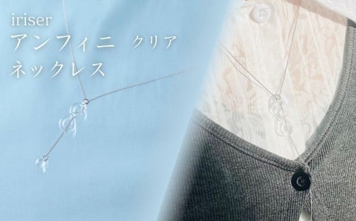 iriser (イリゼ) アンフィニ クリア ネックレス | アクセサリー レディース シンプル かわいい オシャレ プレゼント ギフト 贈り物 母の日