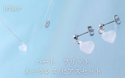 iriser (イリゼ) ハートフリット ネックレス/ピアスセット | アクセサリー レディース シンプル かわいい オシャレ プレゼント ギフト 贈り物