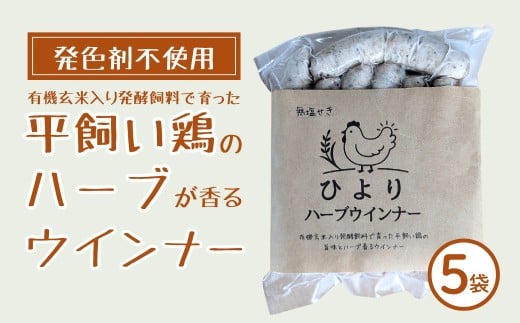無塩せき ひよりハーブウインナー 750g (150g×5袋) | 着色料不使用 ウィンナー ソーセージ ウインナー 平飼い ハーブウインナー