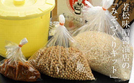 みそづくりキット (出来上がり量 約4kg) 説明書・保存用の樽・お裾分け用のパック付き | 味噌作り キット セット 手作り 手造り 手づくり 味噌 みそ 子供 家庭 体験 福島 南相馬 若松味噌醤油店