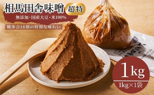 相馬田舎味噌 超特 1kg 糀歩合18割 | 無添加 国産 みそ 味噌 手作り 味噌汁 焼きおにぎり 甘口 麹 大容量 若松味噌醤油店 福島 南相馬市