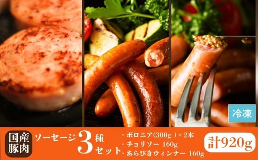 国産豚肉 ソーセージ3種セット 920g (ボロニア300g×2本 / チョリソー160g / あらびき160g) | ウィンナー ギフト 贈答用 国産 豚肉 冷凍 福相食品工業 福島 南相馬