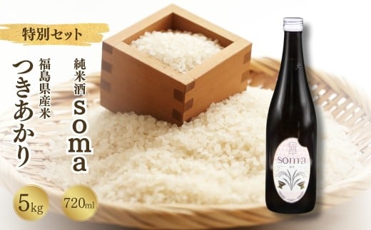 【先行予約】 令和7年産米 つきあかり 5kg ・ 日本酒 soma 純米酒 720ml×1本 セット  | 米 コメ こめ 精米 お酒 さけ サケ 4合 四号 四号瓶 地酒 晩酌 おすすめ 国産 プレゼント お歳暮 誕生日 贈答 お中元 ギフト 蔵元 福島県 南相馬市 豊田農園 アグリロード