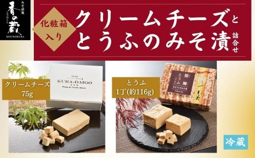 クリームチーズととうふのみそ漬詰合せ 化粧箱入り | おつまみ 詰め合わせ ギフト 贈り物 贈答品 おかず 漬物 チーズ とうふ 豆腐 香の蔵