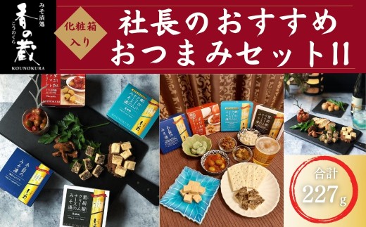 【香の蔵】社長のおすすめおつまみセットII 化粧箱入り 227g | おつまみ 詰め合わせ ギフト 贈り物 贈答品 おかず 漬物 チーズ とうふ 豆腐 al009-aa