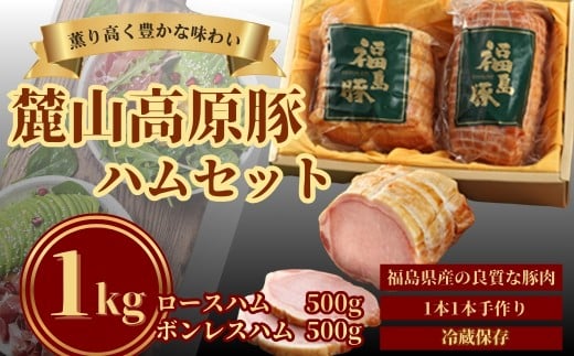 麓山高原豚ハムセット 1kg ( ロースハム 500g・ボンレスハム 500g) | ハム ロース ボンレス 国産 豚肉