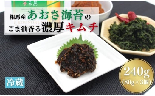相馬産あおさ海苔のごま油香る濃厚キムチ 240g (80gx3個) | キムチ あおさ あおさ海苔 漬物 詰め合わせ ギフト 贈り物 贈答品 おかず香の蔵