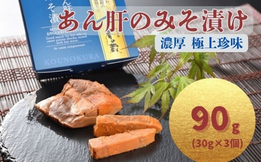 あん肝のみそ漬 90g(30g×3個) | あんこう 鮟鱇 みそ漬 おつまみ 珍味 お酒のあて ご飯のおとも ギフト 贈り物 贈答品 香の蔵