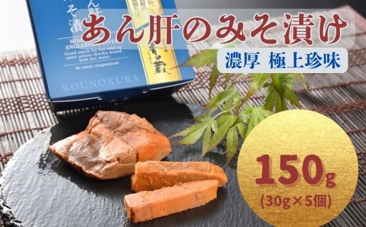あん肝のみそ漬 150g(30g×5個) | あんこう 鮟鱇 みそ漬 おつまみ 珍味 お酒のあて ご飯のおとも ギフト 贈り物 贈答品 香の蔵