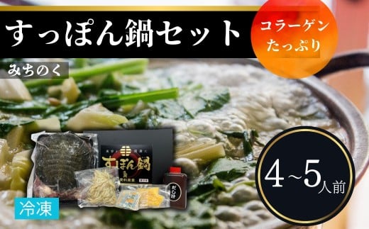 みちのくすっぽん鍋セット 600g (約4-5人前) | すっぽん スッポン すっぽん鍋 すっぽんスープ コラーゲン 鍋 鍋セット 冷凍 愛和産業