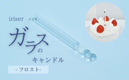 iriser（イリゼ）ガラスのキャンドル フロスト | ガラス キャンドル ギフト プレゼント お祝い 雑貨 おしゃれ かわいい インテリア