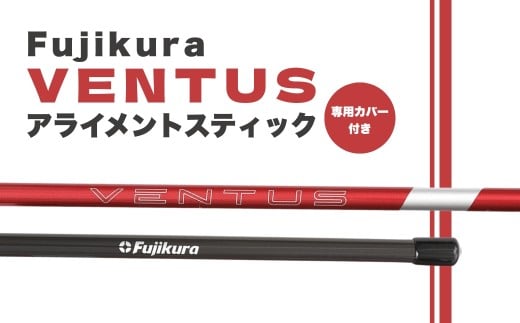 24VENTUS RED BLACK アライメントスティック 2本 ＋ 専用カバー付き | ゴルフ スイング スウィング 練習 トレーニング Ventus Fujikura フジクラ 藤倉