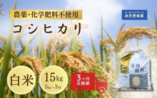 【定期便】令和7年産 新米 コシヒカリ 白米 15kg ( 5kg ×3回) | 無農薬 農薬不使用 化学肥料不使用 精米 お米 米 こめ コメ 福島産 福島県産 南相馬 みさき未来