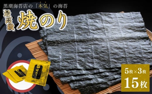 最高級 焼き海苔 全形 15枚 (5枚×3袋) | 有明海産 のり 海苔 焼きのり 焼のり 焼海苔 詰合せ 詰め合せ ギフト おにぎり 寿司 すし 小分け