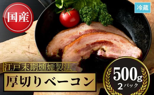 【国産】 厚切りベーコン 計1kg（500g×2パック） | 国産 ベーコン スライス 豚肉 豚バラ 豚 肉 お肉 おつまみ 燻製 無加水 料理 グルメ 朝食