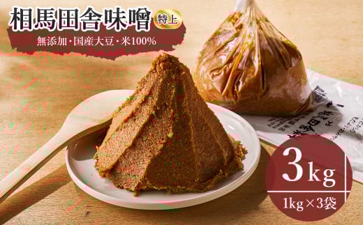 相馬田舎味噌 特上 3kg(1kg×3袋) | 無添加 国産 みそ 味噌 手作り 味噌汁 焼きおにぎり 甘口 麹 大容量 若松味噌醤油店 福島 南相馬市